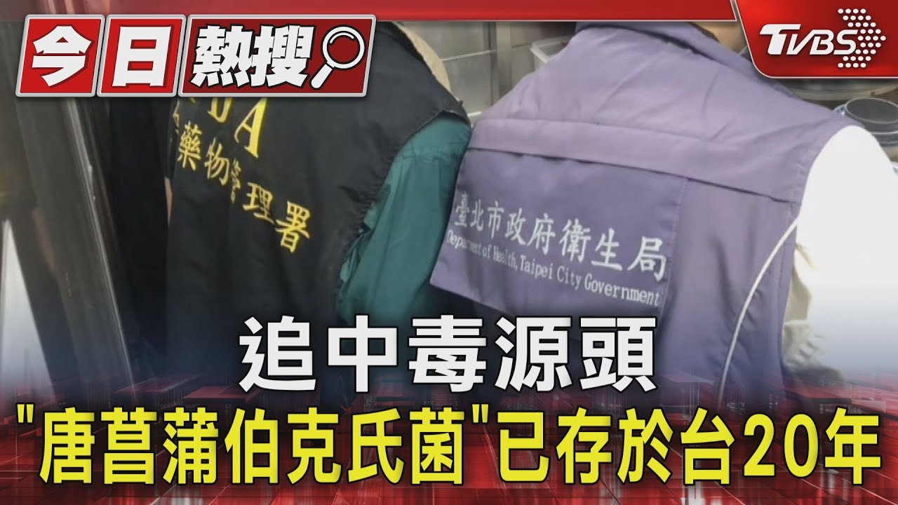 追中毒源頭 「唐菖蒲伯克氏菌」已存於台20年