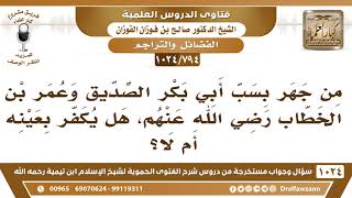 صورة [794 -1024] هل يكفر من جهر بسب أبي بكر الصديق وعمر بن الخطاب رضي الله عنهما؟ - الشيخ صالح الفوزان