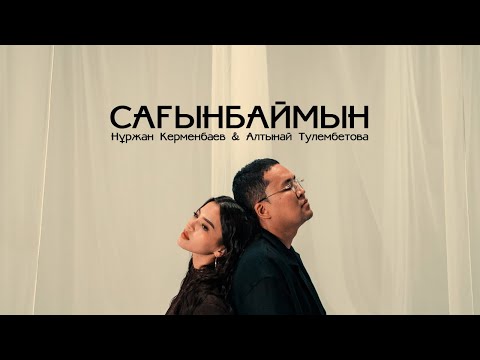Нұржан Керменбаев & Алтынай Тулембетова - Сағынбаймын | (mood video)
