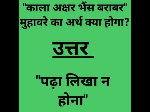 "काला अक्षर भैंस बराबर" इस मुहावरे का क्या अर्थ होगा?#gk