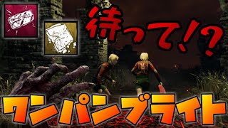 【DBD】ワンパンブライトで脱出直前の生存者を吊り上げる！【デッドバイデイライト 実況】