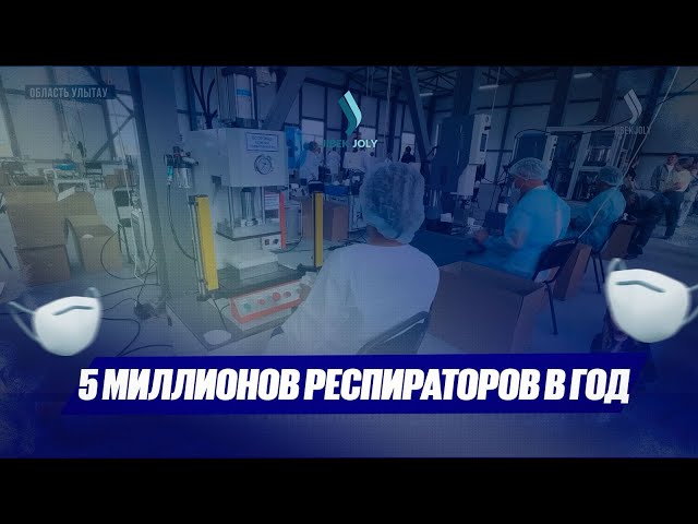 В области Улытау открыли цех по производству средств индивидуальной защиты