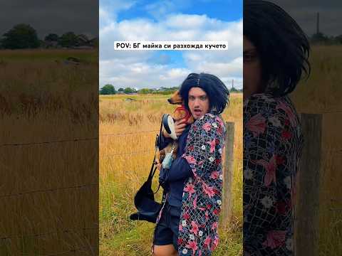 БГ МАЙКА НА РАЗХОДКА С КУЧЕТО 😳 #bulgaria #trending #comedy #viral #комедия #българия
