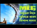 The Meg (2018) Movie Explained In Bangla _ Sci Fi Action Thriller Film || CineSuper
