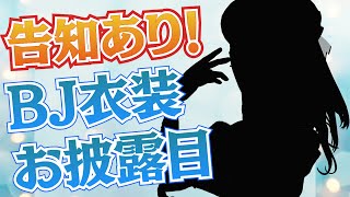 【 告知あり 】BJ衣装お披露目で歌枠＆待望のアレを告知します！！【ホロライブ/沙花叉クロヱ】