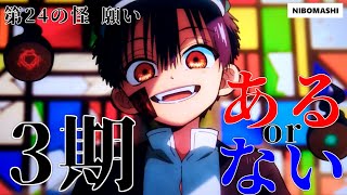 【地縛少年花子くん】3期本当にあると思ってますか？最終回なのに伏線だらけの第24の怪 願い 振り返り！