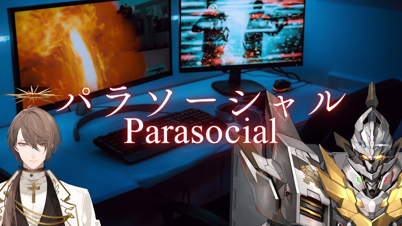 【Parasocial | パラソーシャル】 配信者 加賀美 【にじさんじ/加賀美ハヤト】