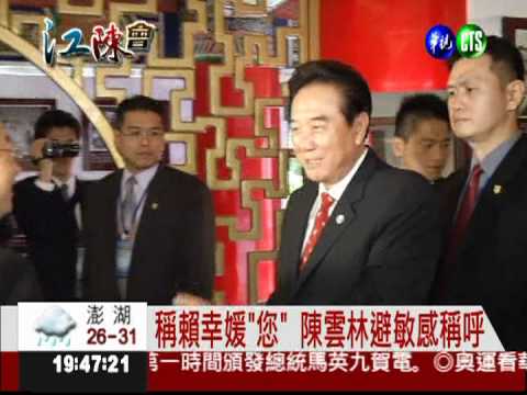 避開敏感稱號 陳雲林稱賴幸媛"您"