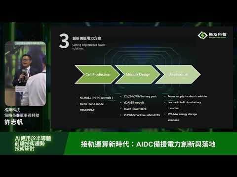 接軌運算新時代：AIDC備援電力創新與落地—格斯科技