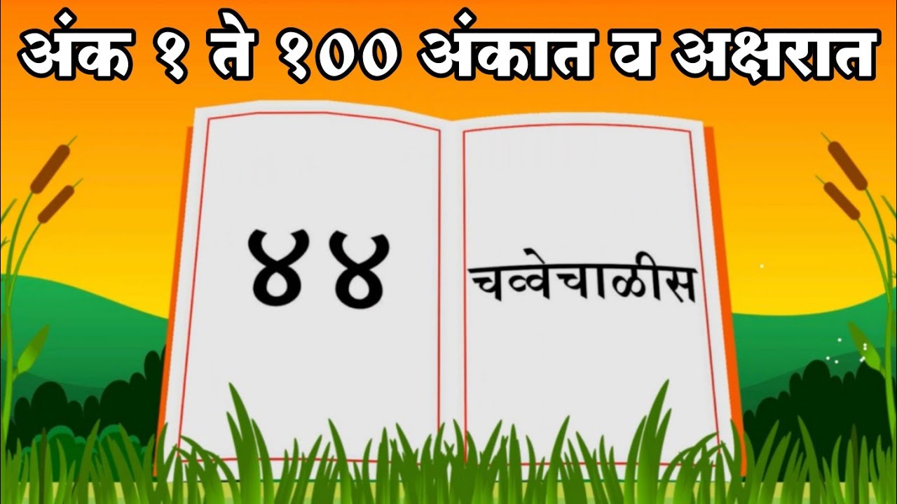 Numbers 1 to 100 in Marathi | Learn Marathi Numbers 1 to 100 | 1 to 100 Marathi Numbers |Marathi Ank
