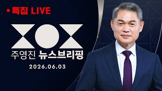 [LIVE] [6.3 지방·재보궐 선거 특집] "내란 잔불 없애야" "李 정부 폭정 멈춰야" / 잠룡들의 운명 오늘밤 결판 - 특집 SBS 주영진의 뉴스브리핑 6/3(수)