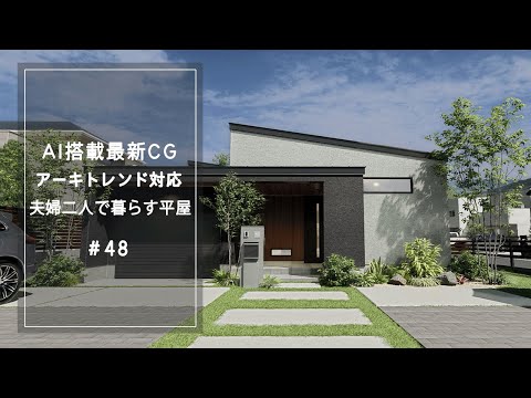 【YouTube動画】AI搭載最新CG【アーキトレンド対応】夫婦二人で暮らす平屋 48