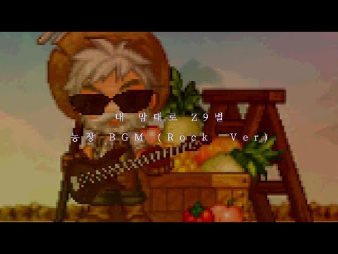 농장 BGM (Rock Ver)