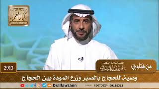 صورة 2913- وصية للحجاج بالصبر وزرع المودة بين الحجاج | الشيخ صالح الفوزان