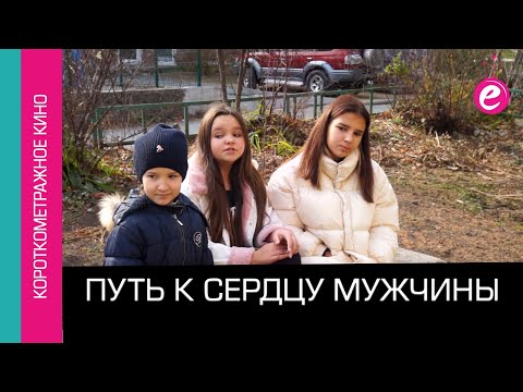 Путь к сердцу мужчины