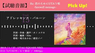 【UTAU SQUARE NEO】Re:君のためにUTAう唄 -farewell message-【XFD-Pick Up ver.】