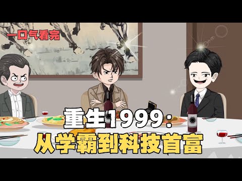 MULTI SUB【重生1999：從學霸到科技首富】重生回到 1999 高考前夜！別人熬夜復習，我直接默寫未來真題？#動漫#沙雕剧情#funny#逆袭#打脸