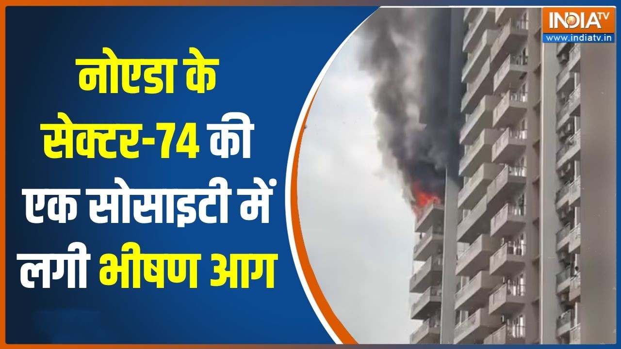 Noida Fire News: नोएडा के सेक्टर-74 की एक सोसाइटी में लगी भीषण आग | 