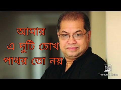 Amar Ei Duti Chokh, আমার এ দুটি চোখ পাথর তো নয়, Subir Nandi
