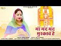 माँ मंद मंद मुस्कावे है Nisha Bhura Karni Mata New Song 2024 K
