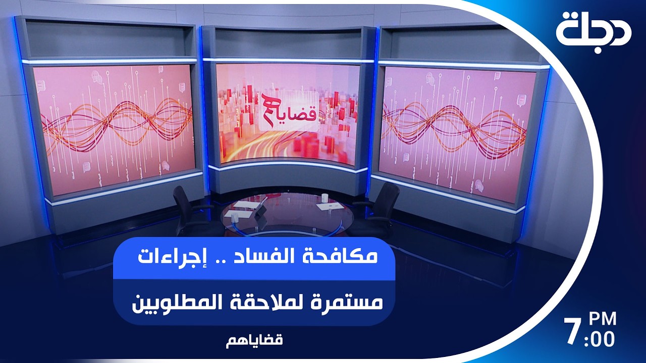 فيديو | مكافحة الفساد .. إجراءات مستمرة لملاحقة المطلوبين