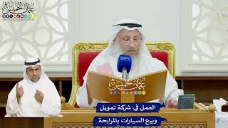 50 - العمل في شركة تمويل وبيع السيارات بالمرابحة - عثمان الخميس