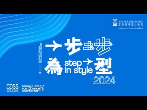 『步‧埗為型』店企設計比賽2024