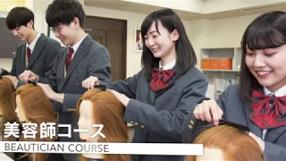 北海道芸術高等学校：2017美容師コース紹介動画