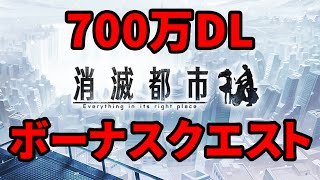 【消滅都市】700万DL記念ボーナスクエストに挑戦！