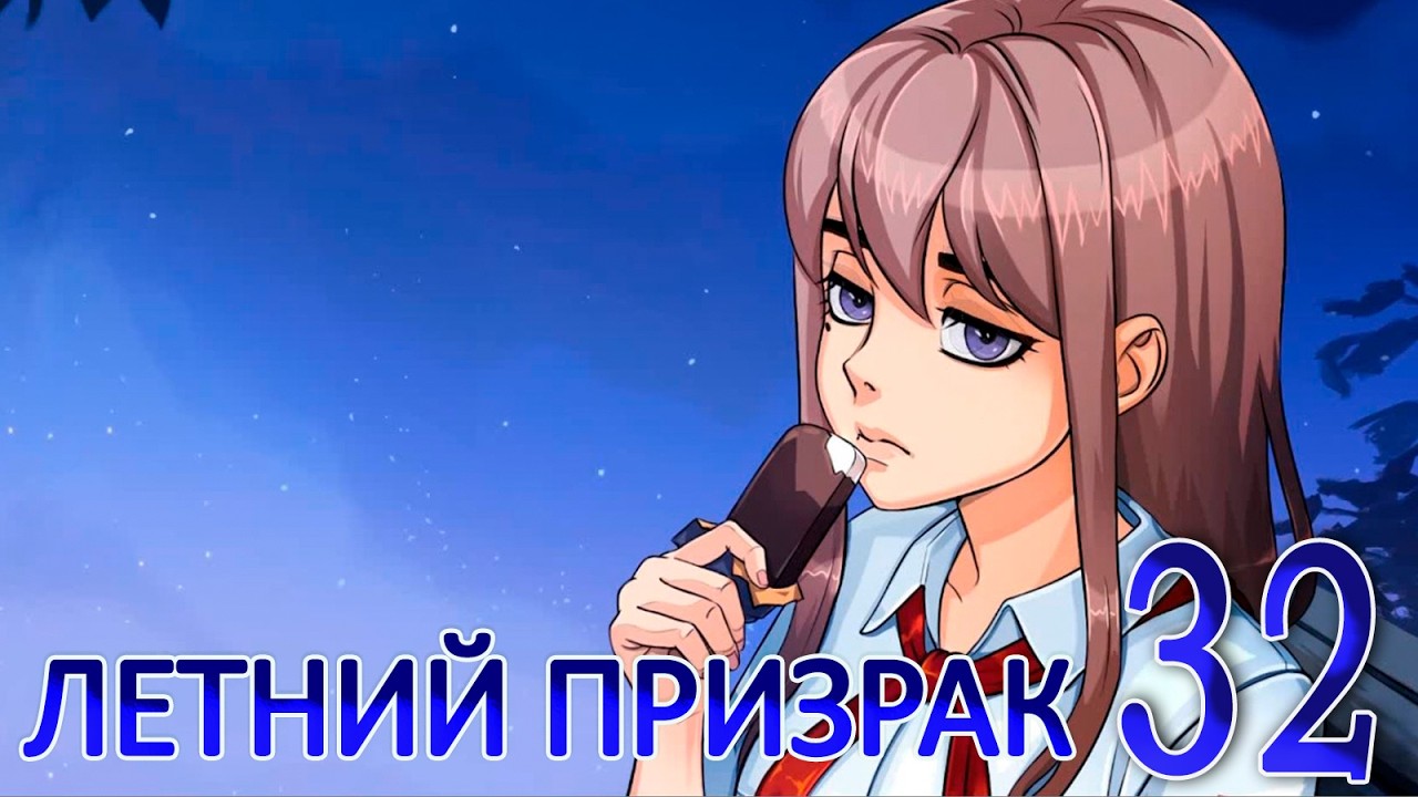 Летний призрак (Лиза) (мод БЛ) #32 Становимся ближе