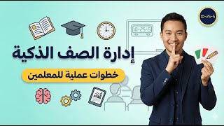 أسرار الإدارة الصفية الذكية
