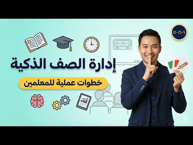 ١٠ نصائح ذهبية لإدارة الصف بفاعلية