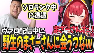ソロ配信中に野生のまざーさんに会うつなw【VALORANT/ぶいすぽっ! / 猫汰つな/切り抜き】