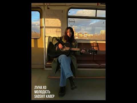 луна хо - Молодість (sadsvit кавер)