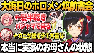 髪の毛半乾きパジャマの限界すぎる格好で来るみこち＋言ったらなんでも出てくるミオしゃの筑前煮会w【大神ミオ/輪堂千速/大空スバル/さくらみこ/白上フブキ/百鬼あやめ/ホロライブ/切り抜き】