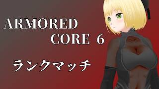 スパチャ禁止 Steam版【アーマード・コアVI ファイアーズオブルビコン】ランクマ（20260523）【幸島梨苑／VTube】ARMORED CORE VI FIRES OF RUBICON AC6