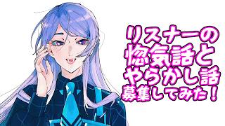 ⋙ 恋愛相談会？ ⋮❙⋮ リスナーさんの惚気話とやらかし話を紹介していくう！ ⋮❙⋮ 弦月藤士郎 / にじさんじ ⋘