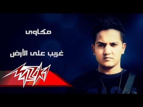 غريب على الارض مكاوي