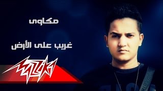 كلمات اغنية غريب على الارض مكاوي