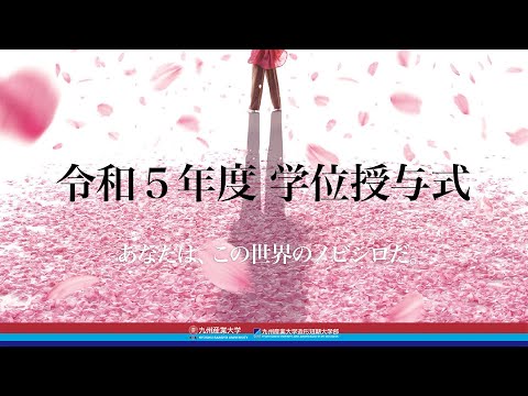 令和5年度　学位授与式