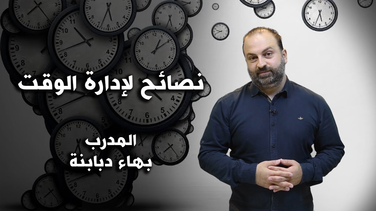 نصائح لإدارة الوقت مع المدرب بهاء دبابنة