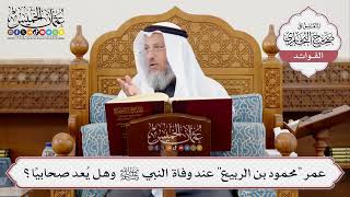 [385] عمر "محمود بن الربيع" عند وفاة النبي ﷺ وهل يُعد صحابياً؟ - عثمان الخميس