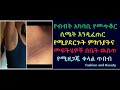 ethiopia የብብት አካባቢ የመጥቆር ሲሜት እንዲፈጠር የሚያደርጉት ምክንያትና መፍትሄዎች በቤት ዉስጥ የሚዘጋጁ ቀላል ጥበብ