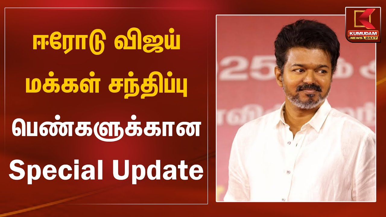 ஈரோடு விஜய் மக்கள் சந்திப்பு.. பெண்களுக்கான Special Update  | TVK Vijay | Vijay Road Show | Erode