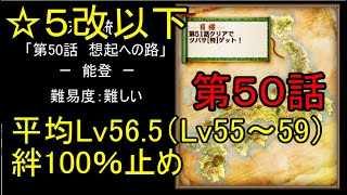 【☆５改以下、平均Lv56.5（Lv55～59）、絆100％】天下統一第50話「想起への路~能登~」難しい
