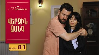 Վերջին Զանգ, Սերիա 81 / Verjin Zang