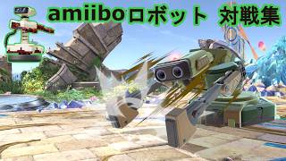 【スマブラSP】amiiboロボット 対戦動画集【amiibo】