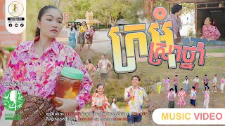 ក្រមុំស្រាថ្នាំ ដោយ ធីណាន់ រតនា TR Entertainment [ MUSIC VIDEO ]
