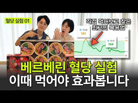 라면 김밥 혈당 실험, 혈당 스파이크 억제 영양제 1위 베르베린 언제 먹어야 제일 효과있을까?