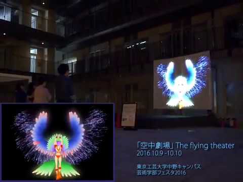 東京工芸大学 芸術学部フェスタ2016 「TheFlingTheater」